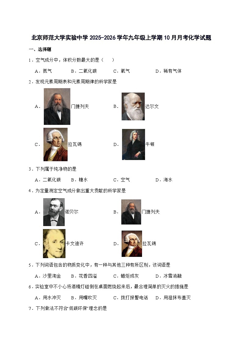 北京市西城区北京师范大学实验中学2025_2026学年九年级上册10月月考化学试题-附答案第1页