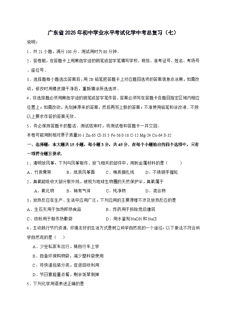 广东省2025年初中学业水平考试中考化学总复习（七）-含答案第1页
