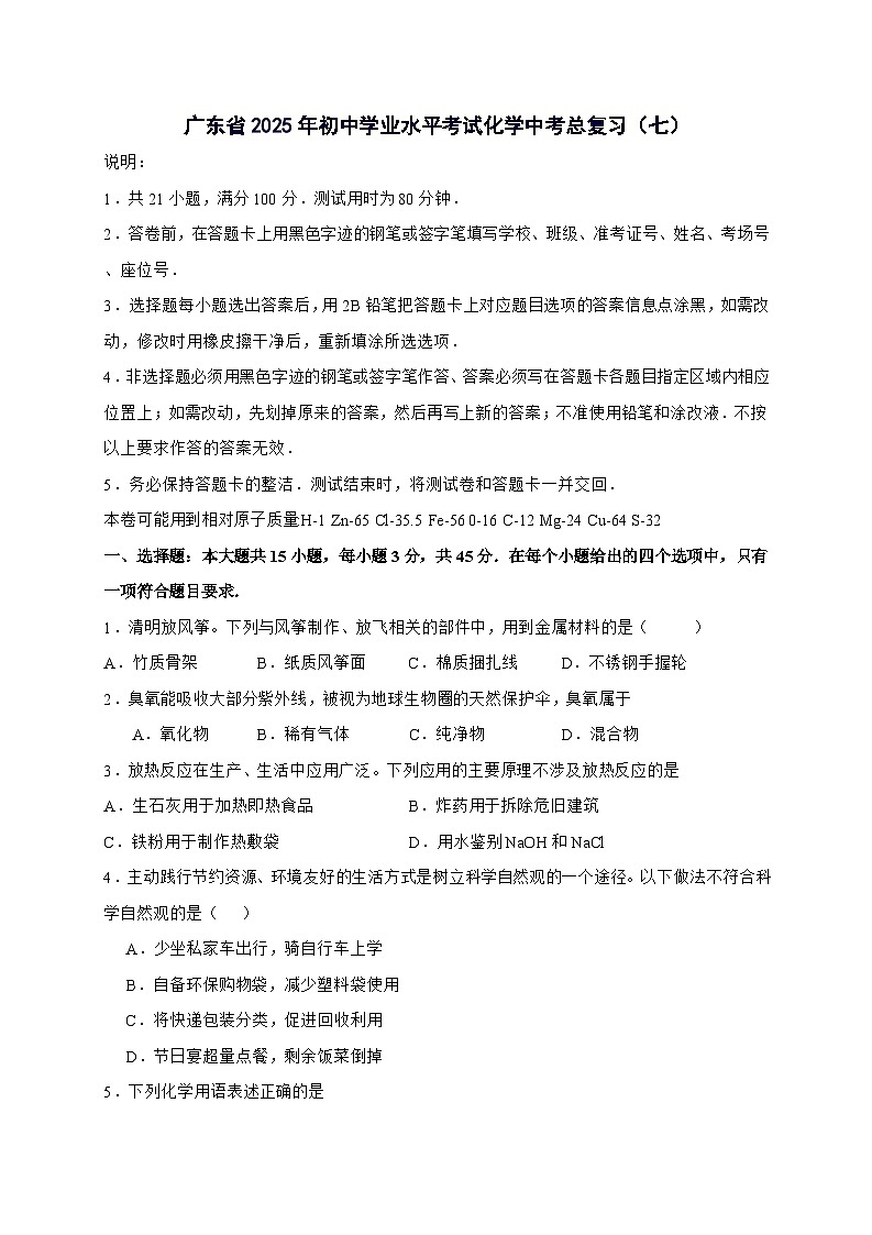 广东省2025年初中学业水平考试中考化学总复习（七）-含答案第1页