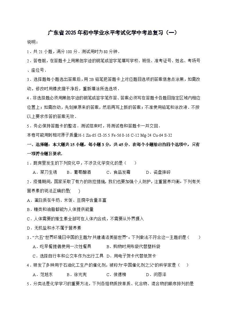 广东省2025年初中学业水平考试中考化学总复习（一）-含答案第1页