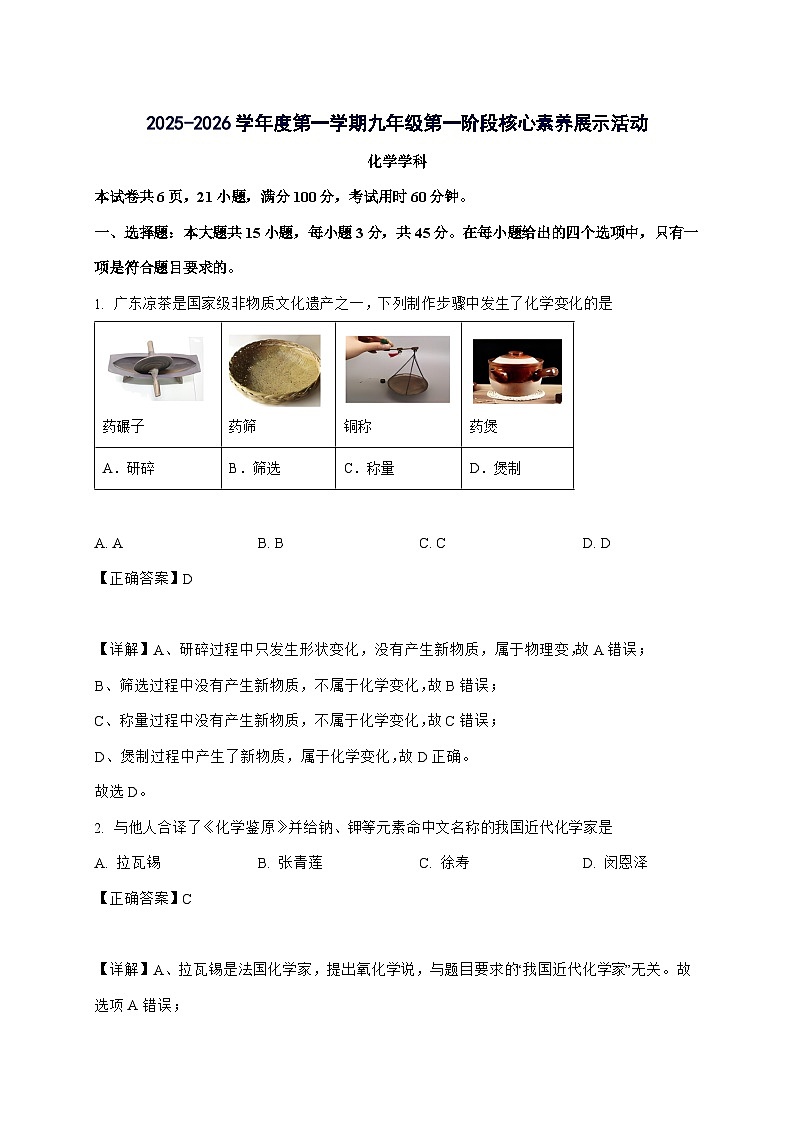 广东省佛山外国语学校2025_2026学年九年级上册第一次月考化学试题-附解析第1页