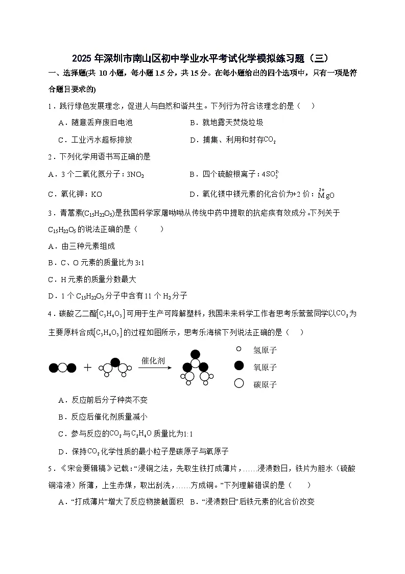 广东省深圳市南山区2025年初中学业水平考试化学模拟练习题（三）-含答案第1页