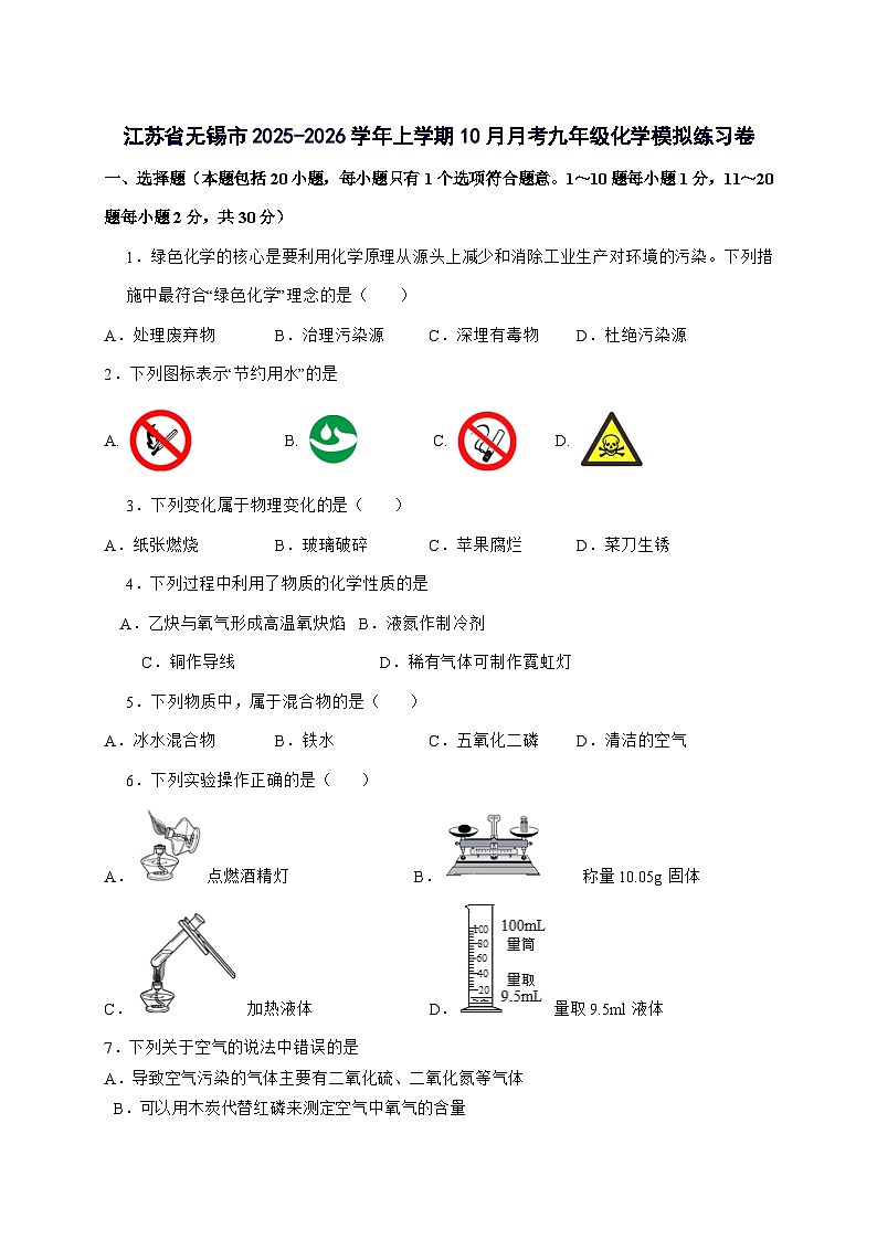 江苏省无锡市2026届九年级上册10月月考模拟练习化学试题-附答案第1页