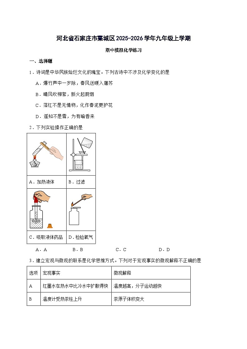 河北省石家庄市藁城区2025_2026学年九年级上册期中模拟化学练习第1页