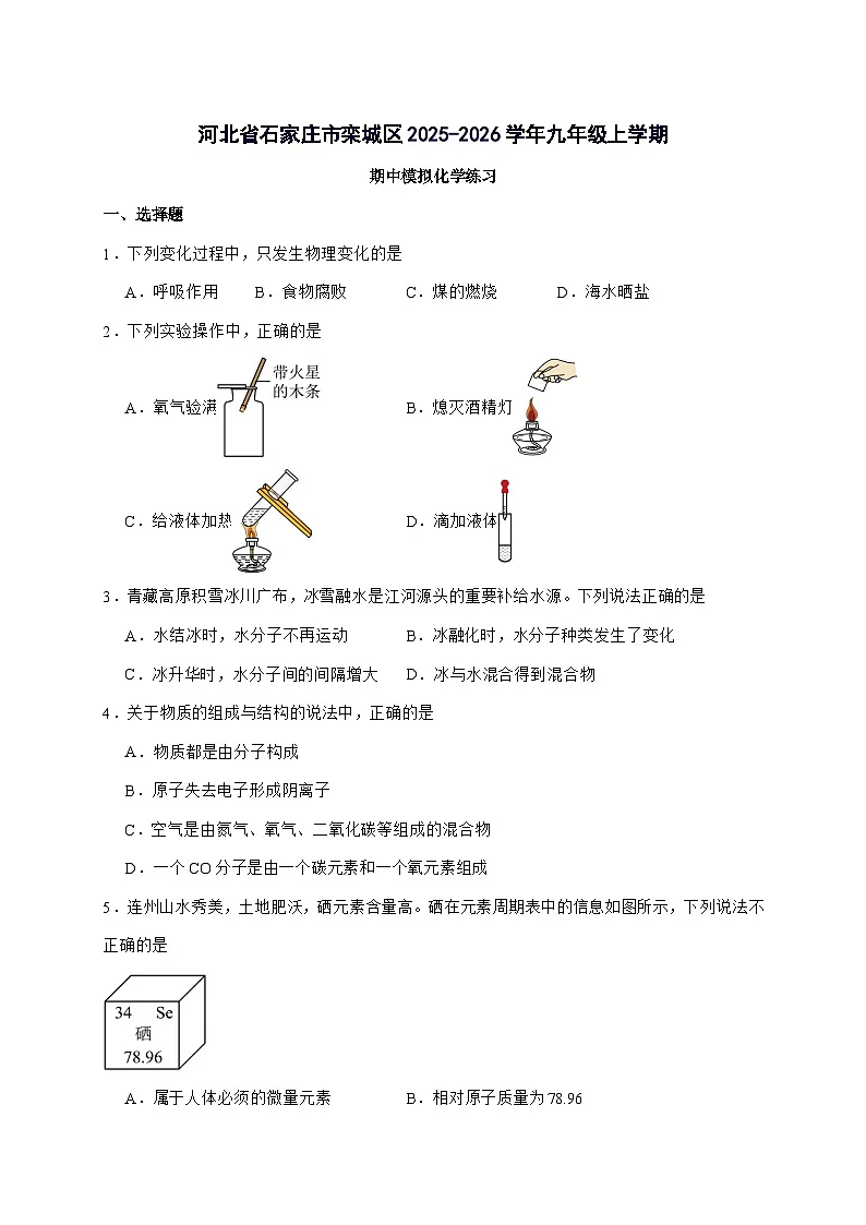 河北省石家庄市栾城区2025_2026学年九年级上册期中模拟化学练习（含答案）第1页