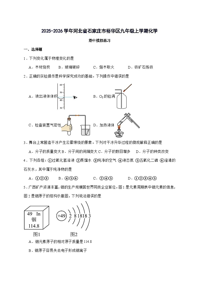 河北省石家庄市裕华区2025_2026学年九年级上册期中模拟化学练习（含答案）第1页