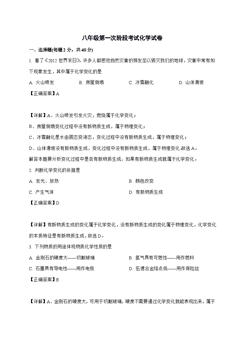 黑龙江省绥化市明水县第二中学2025_2026学年八年级上册10月月考化学试题-附解析第1页