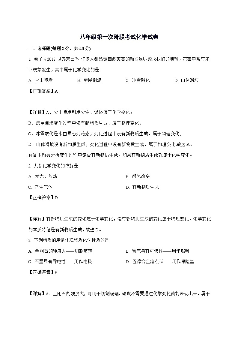 黑龙江省绥化市明水县第二中学2025_2026学年八年级上册10月月考化学试题-附解析第1页