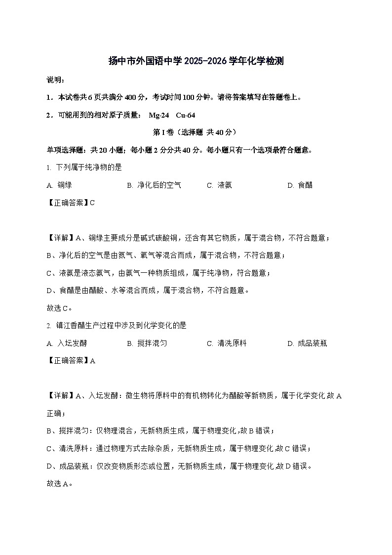 江苏省扬中市外国语中学2025_2026学年九年级上册10月月考化学试题-附解析第1页