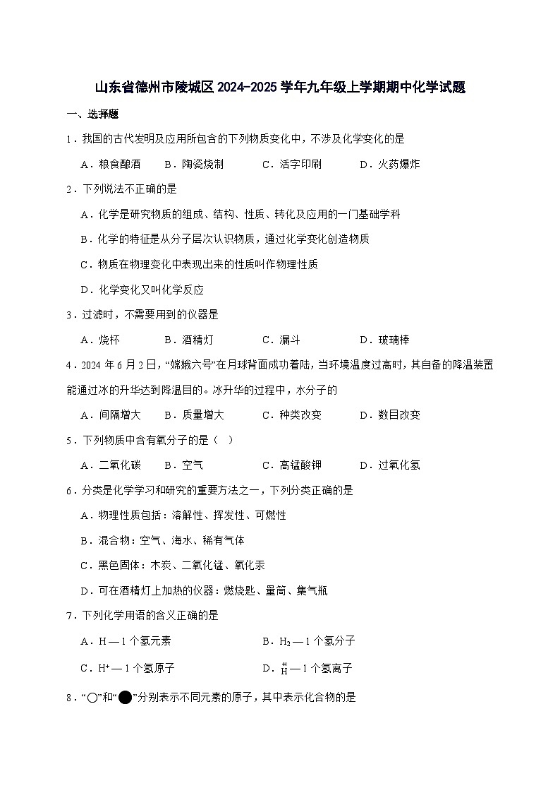 山东省德州市陵城区2025届九年级上册期中考试化学试题-附答案第1页