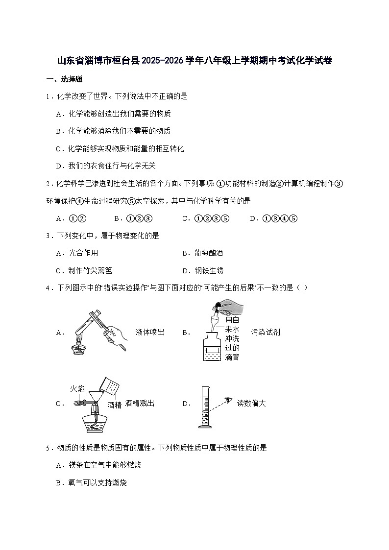 山东省淄博市桓台县（五四学制）2024-2025学年八年级上册期中考试化学试题-附答案第1页