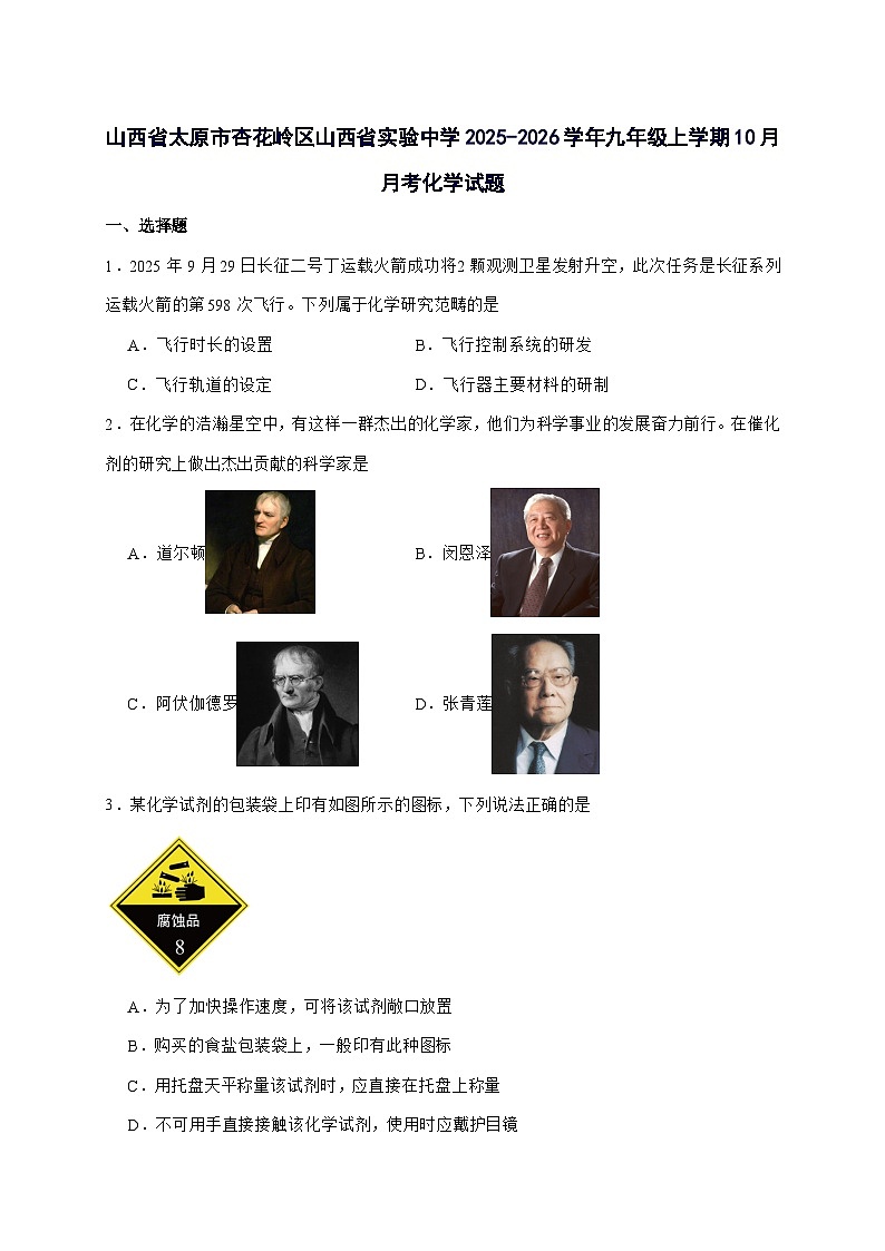 山西省实验中学2026届九年级上册10月月考化学试题-附答案第1页