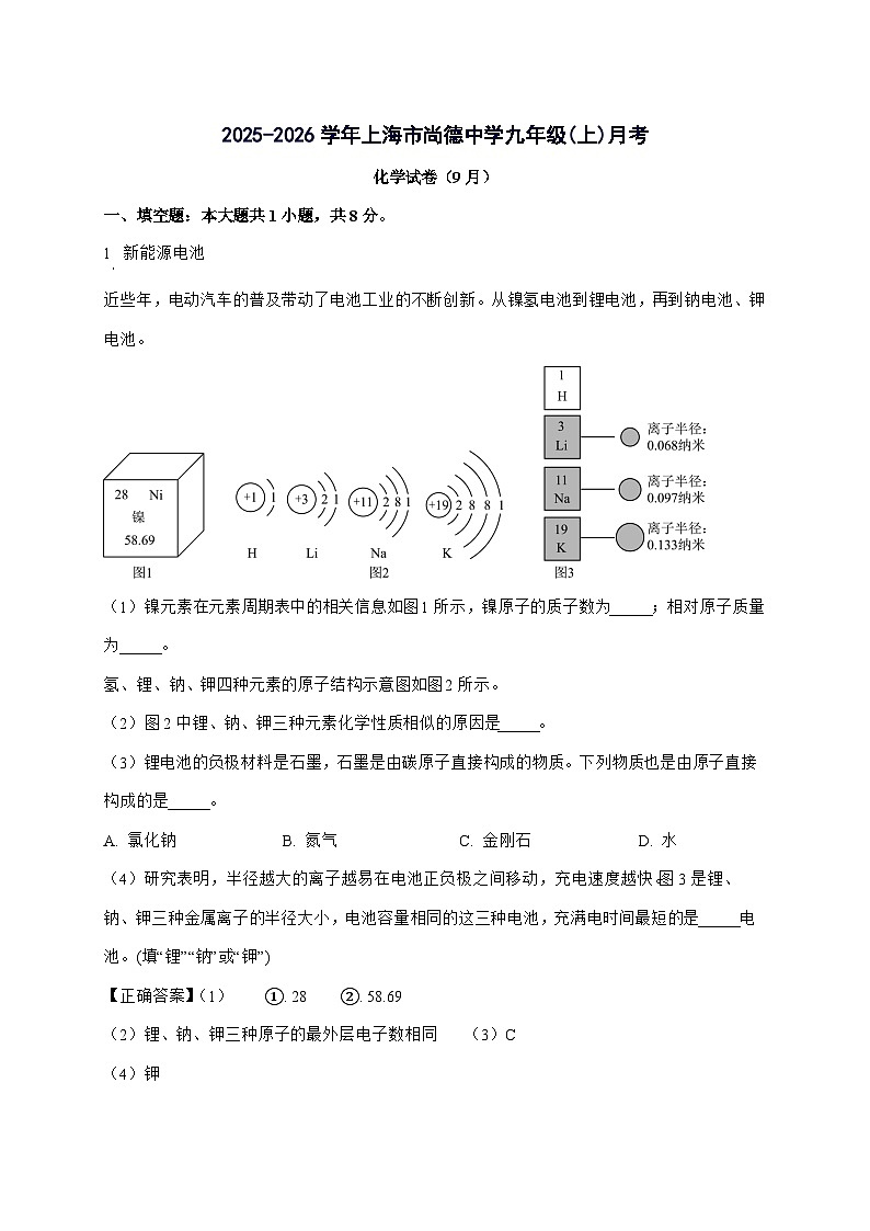 上海市民办尚德实验学校2025_2026学年九年级上册9月月考化学试题-附解析第1页
