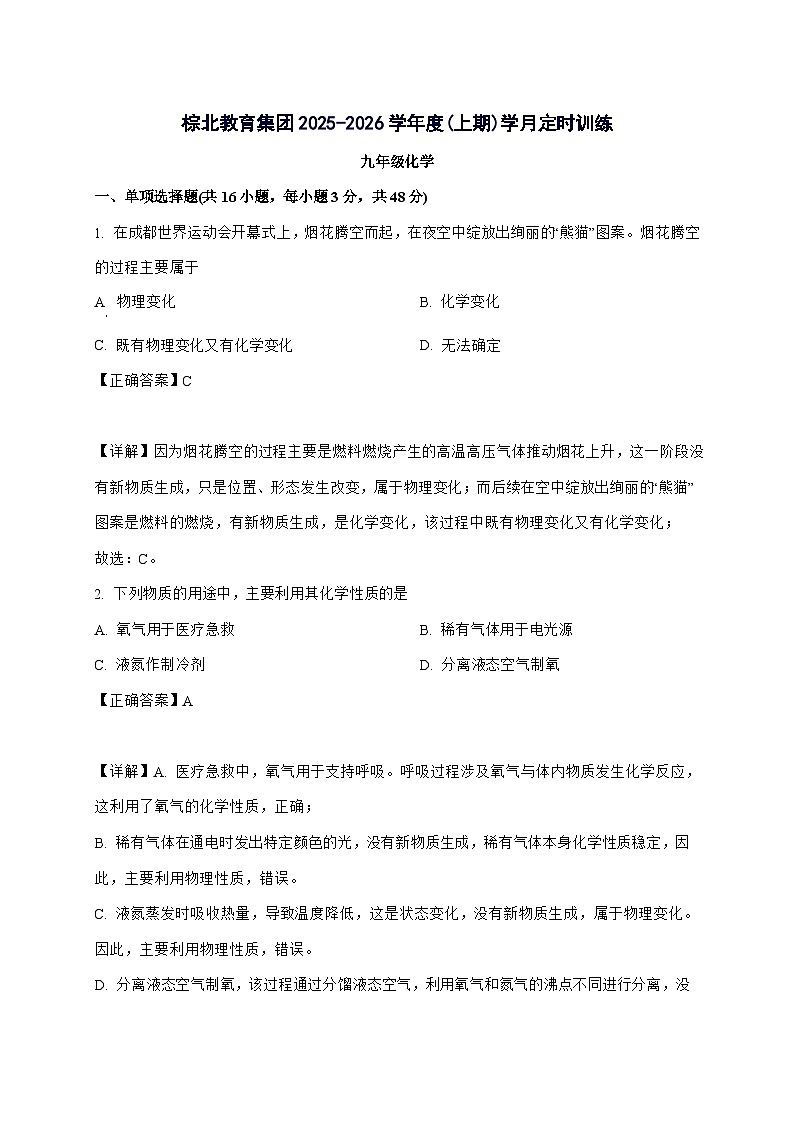 四川省成都市棕北中学2025_2026学年九年级上册10月月考化学试题-附解析第1页