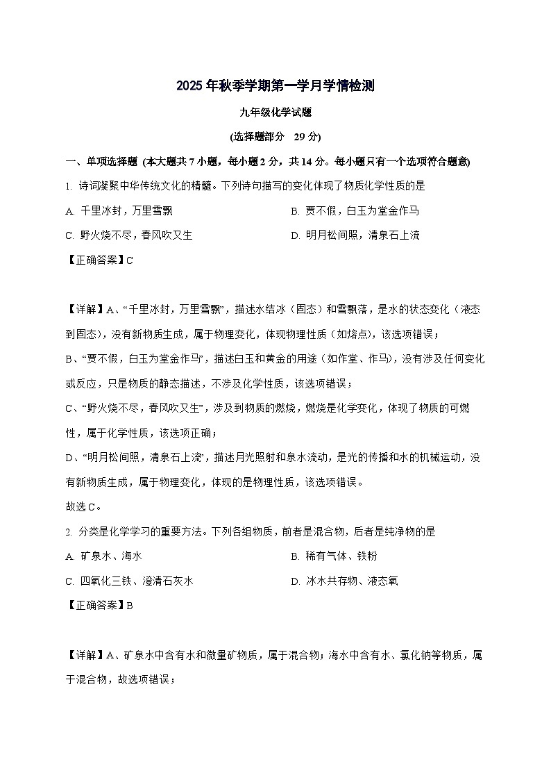 四川省自贡市蜀光绿盛实验学校2025_2026学年九年级上册9月月考化学试题-附解析第1页
