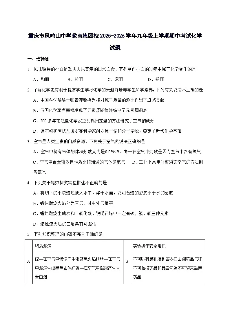 重庆市凤鸣山中学2025届九年级上册期中考试化学试题-附答案第1页