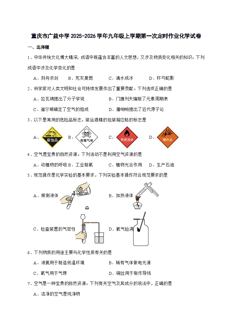重庆市广益中学校2026届九年级上册第一次月考化学试题-附答案第1页