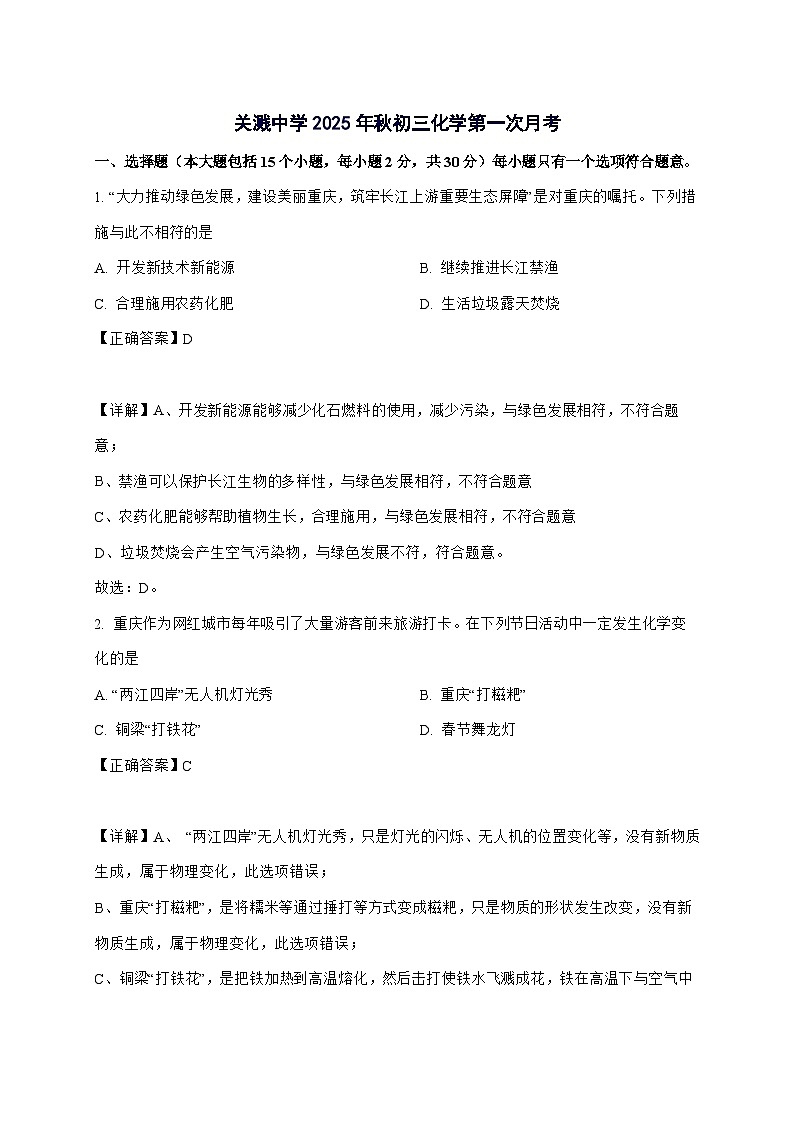 重庆市铜梁区关溅初级中学校2025_2026学年九年级上册第一次月考化学试题-附解析第1页