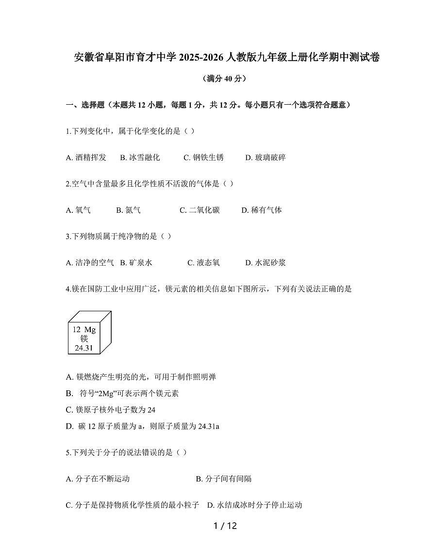安徽省阜阳市育才中学2025~2026学年九年级上学期期中测试化学试卷（含答案）第1页