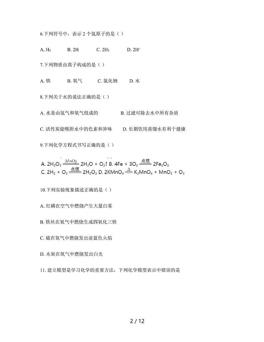 安徽省阜阳市育才中学2025~2026学年九年级上学期期中测试化学试卷（含答案）第2页