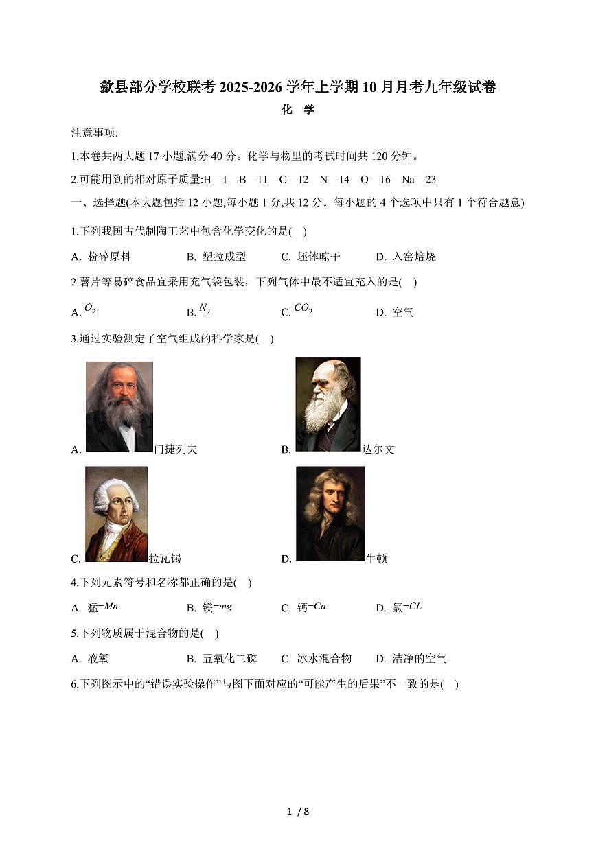 安徽省黄山市歙县部分学校联考2026届九年级上学期10月月考化学试卷（含答案）第1页