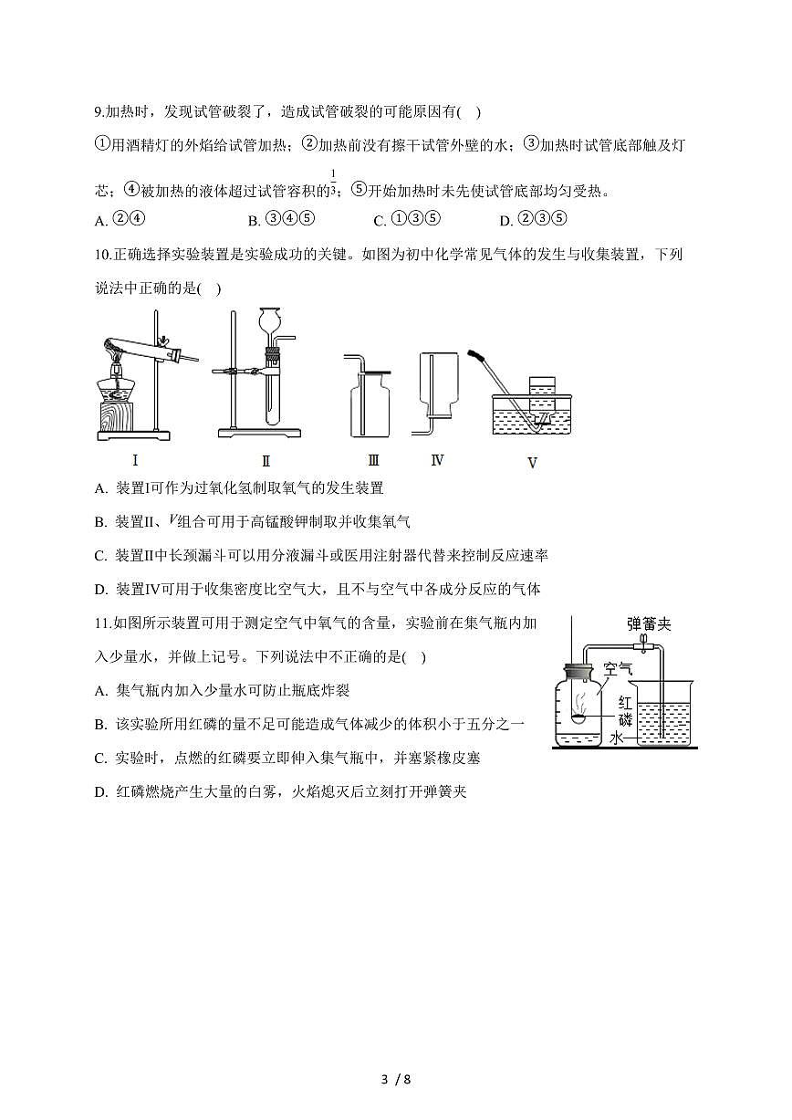 安徽省黄山市歙县部分学校联考2026届九年级上学期10月月考化学试卷（含答案）第3页