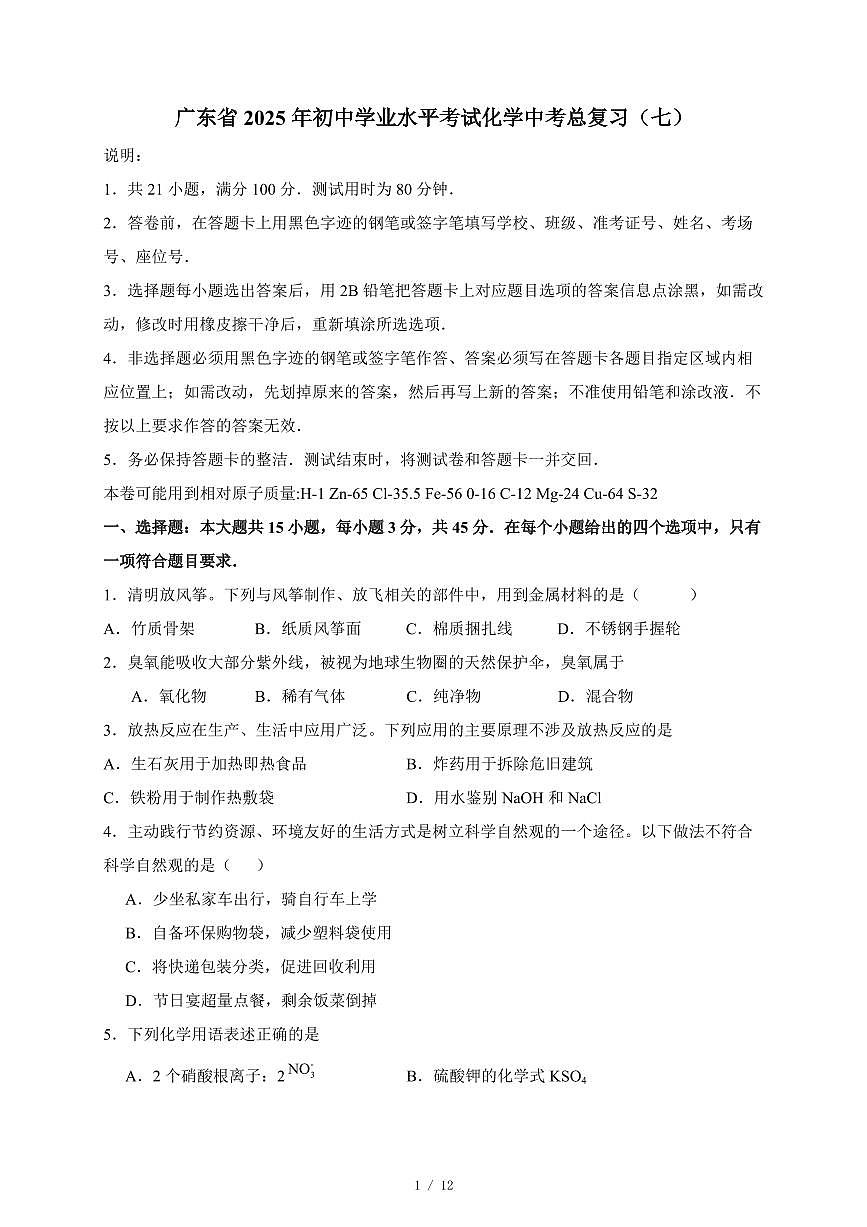 广东省2025年初中学业水平考试中考化学总复习（七）（含答案）第1页