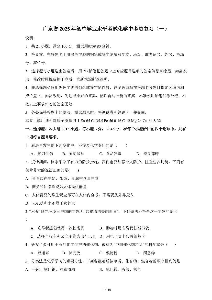 广东省2025年初中学业水平考试中考化学总复习（一）（含答案）第1页