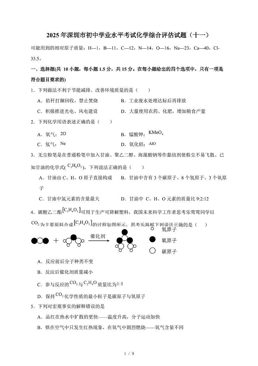广东省深圳市2025年初中学业水平考试化学综合评估试卷（十一）（含答案）第1页