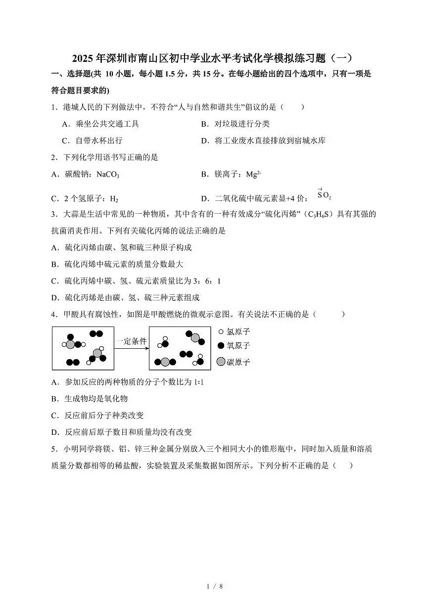 广东省深圳市南山区2025年初中学业水平考试化学模拟练习题（一）（含答案）第1页