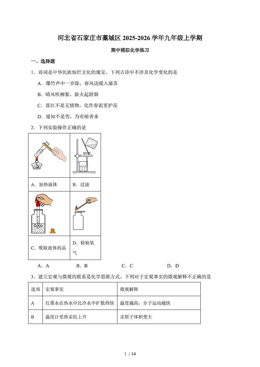 河北省石家庄市藁城区2025~2026学年九年级上学期期中模拟化学练习（含答案）第1页