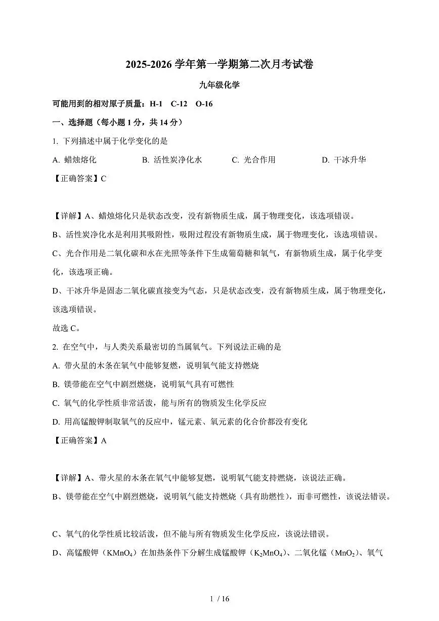 河南省安阳市第四中学2025~2026学年九年级上学期第二次月考化学试卷（含解析）第1页