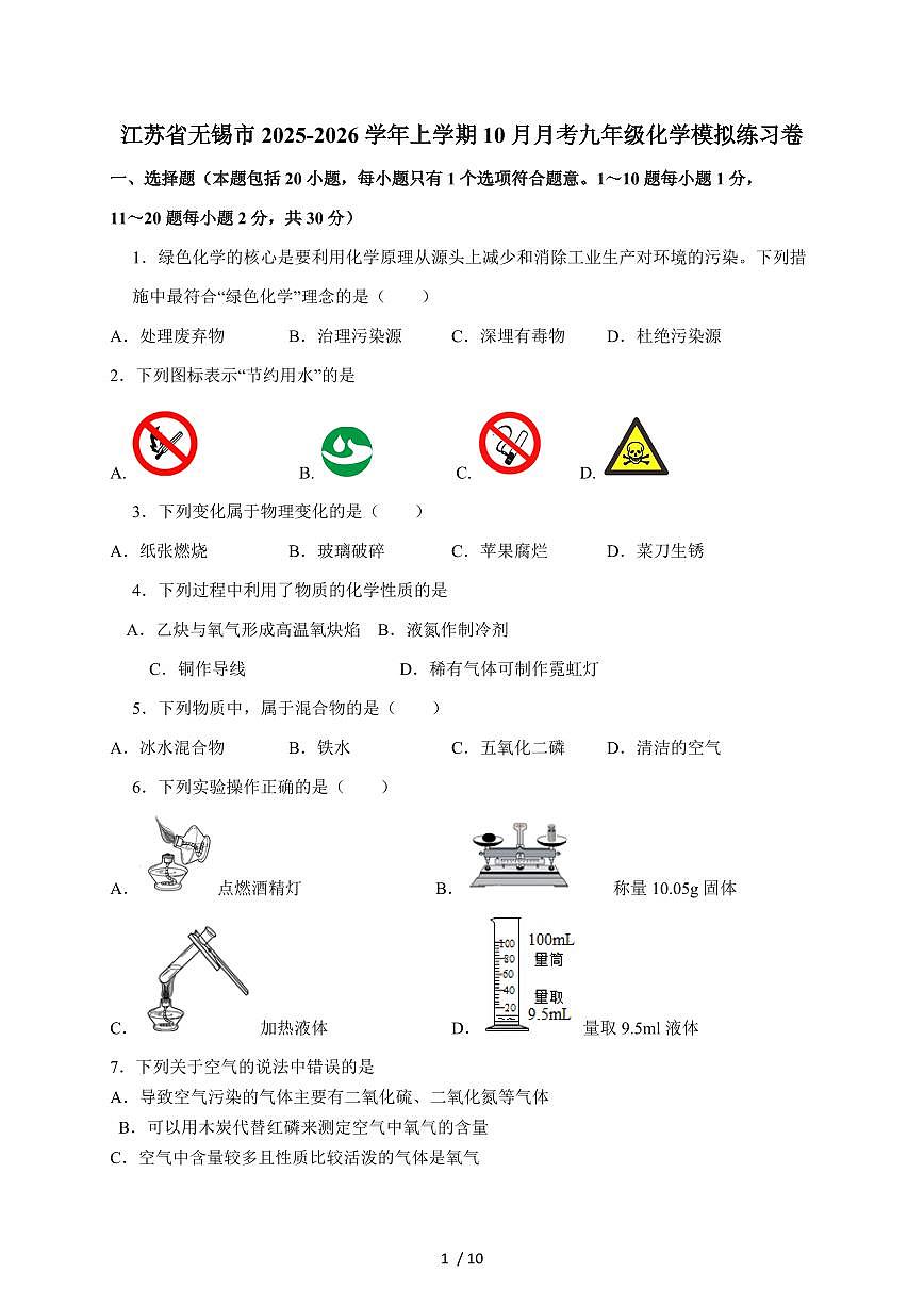 江苏省无锡市2026届九年级上学期10月月考模拟练习化学试卷（含答案）第1页