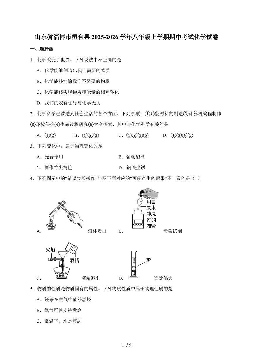 山东省淄博市桓台县（五四学制）2024-2025学年八年级上学期期中考试化学试卷（含答案）第1页