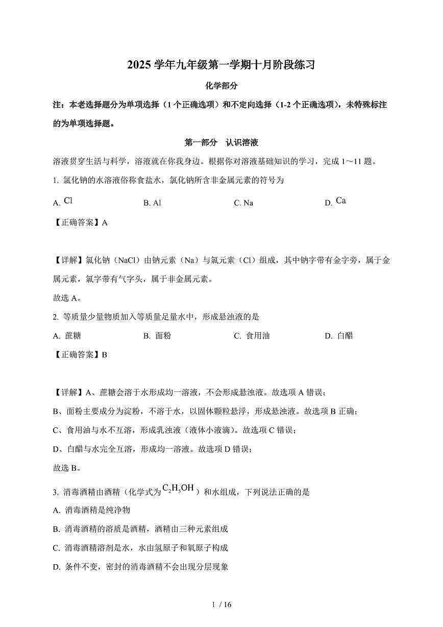 上海市松江区某校2025~2026学年九年级上学期10月月考化学试卷（含解析）第1页