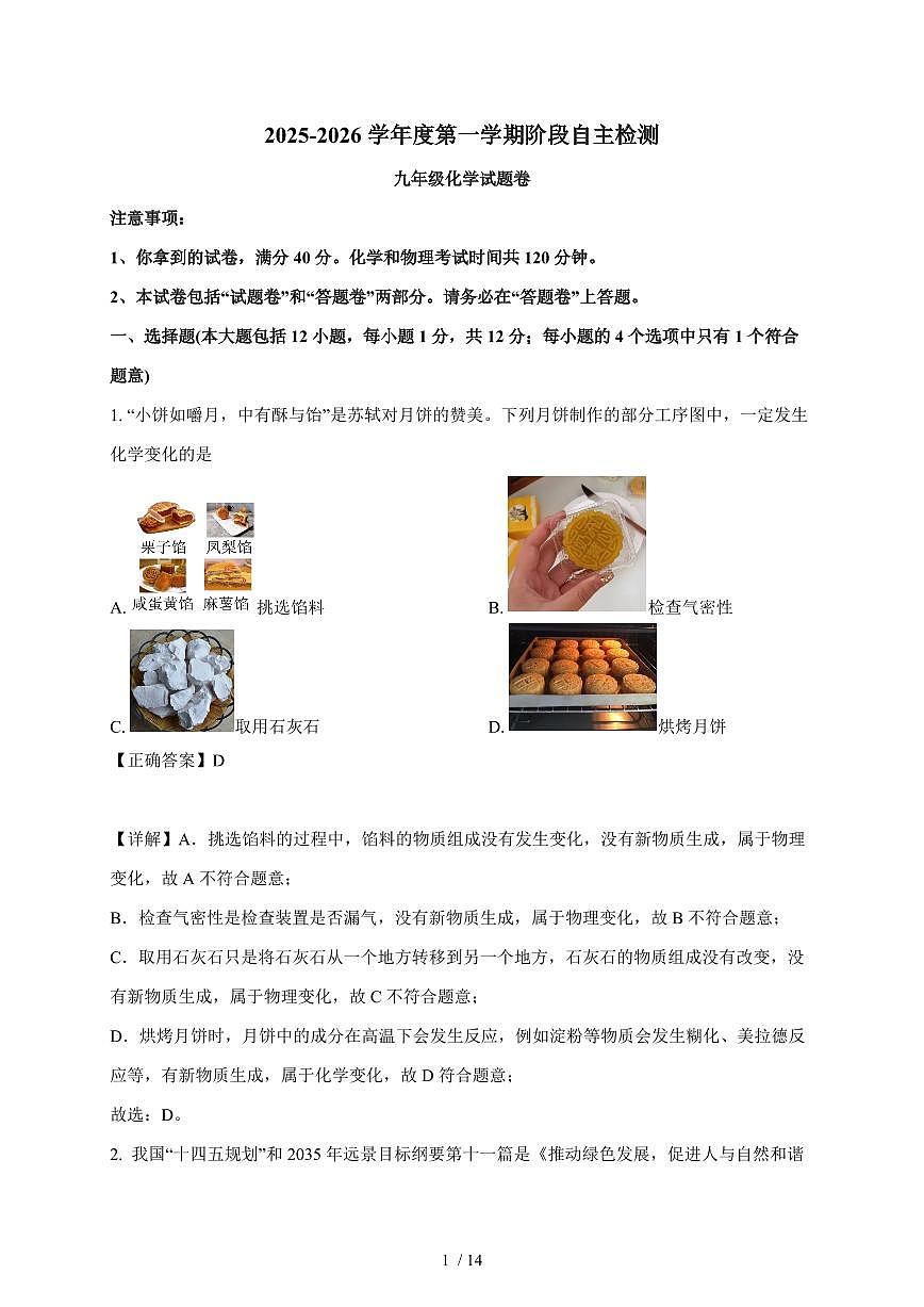 安徽蚌埠怀远文年学校2025~2026学年九年级上学期第一次月考化学试卷（含解析）第1页