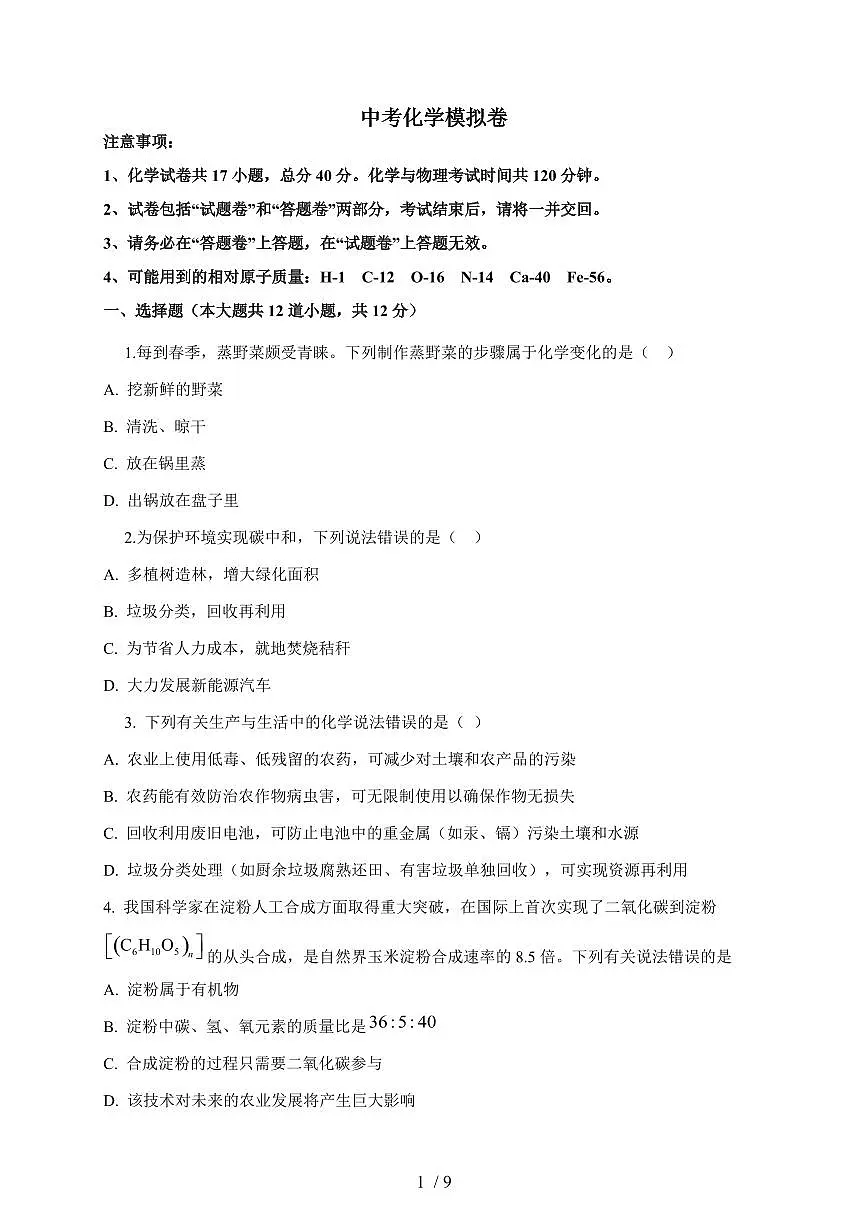 安徽省2025年中考模拟化学试卷（一）（含答案）第1页