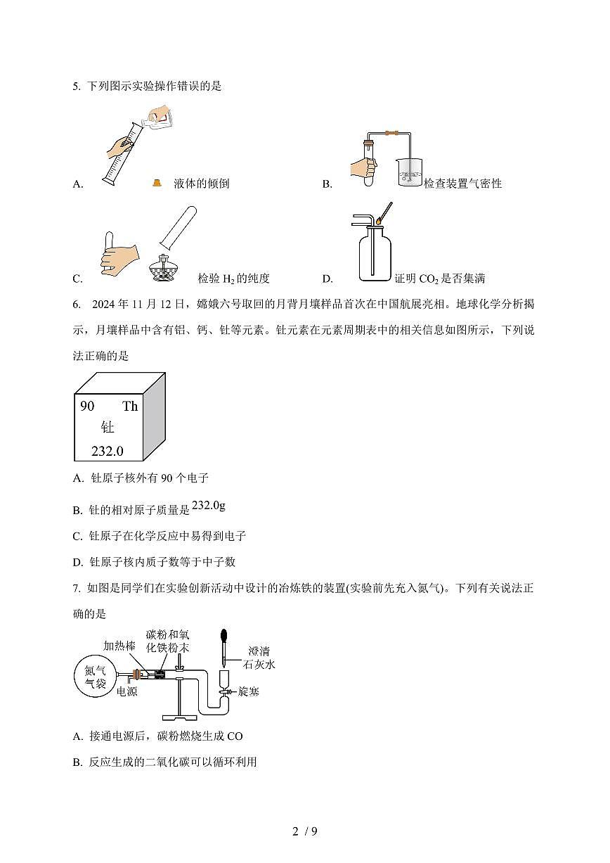 安徽省2025年中考模拟化学试卷（一）（含答案）第2页