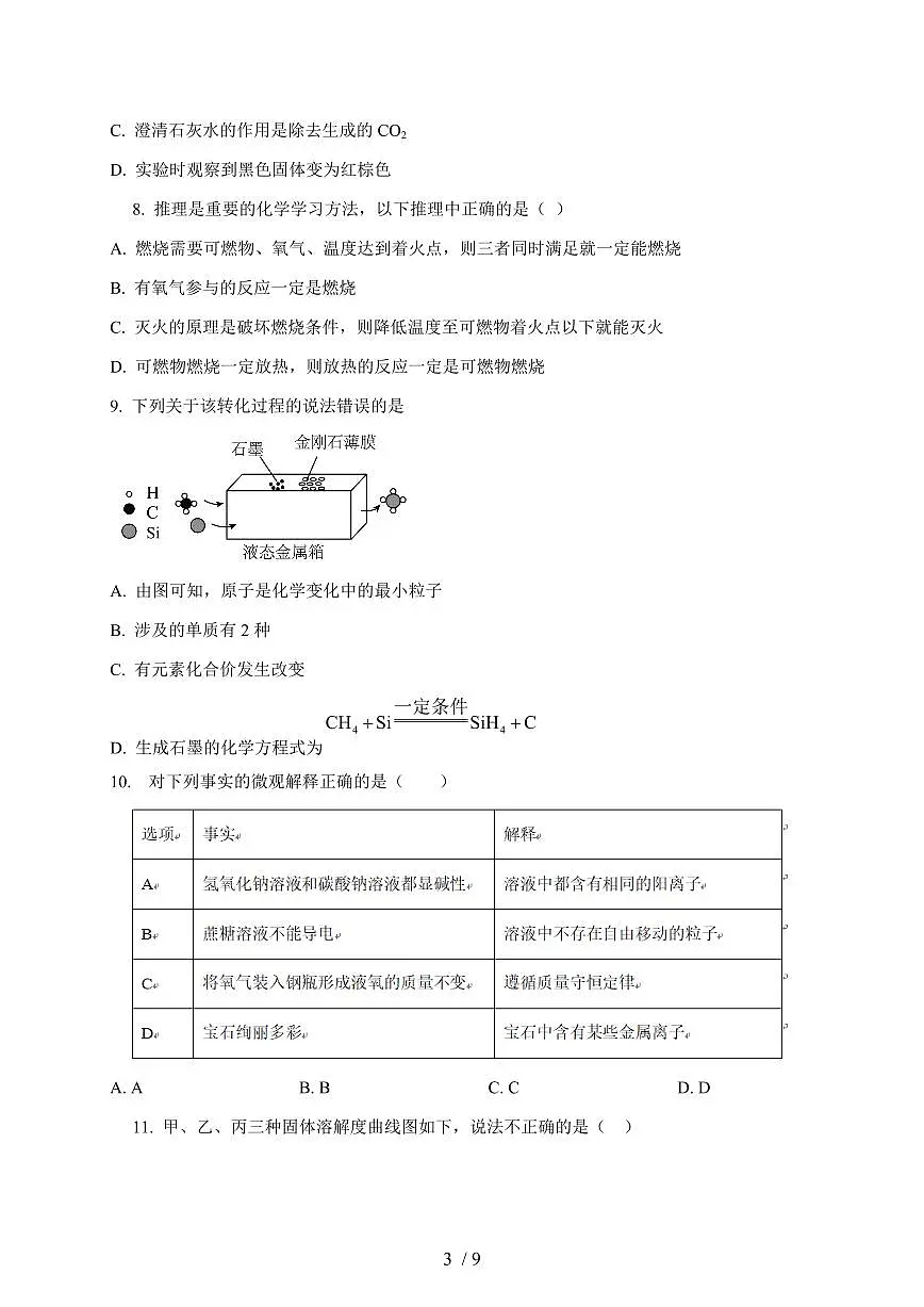 安徽省2025年中考模拟化学试卷（一）（含答案）第3页