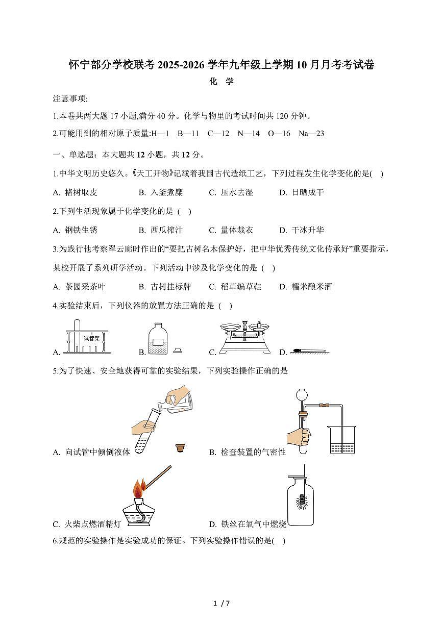 安徽省安庆市怀宁县部分学校联考2026届九年级上学期10月月考化学试卷（含答案）第1页