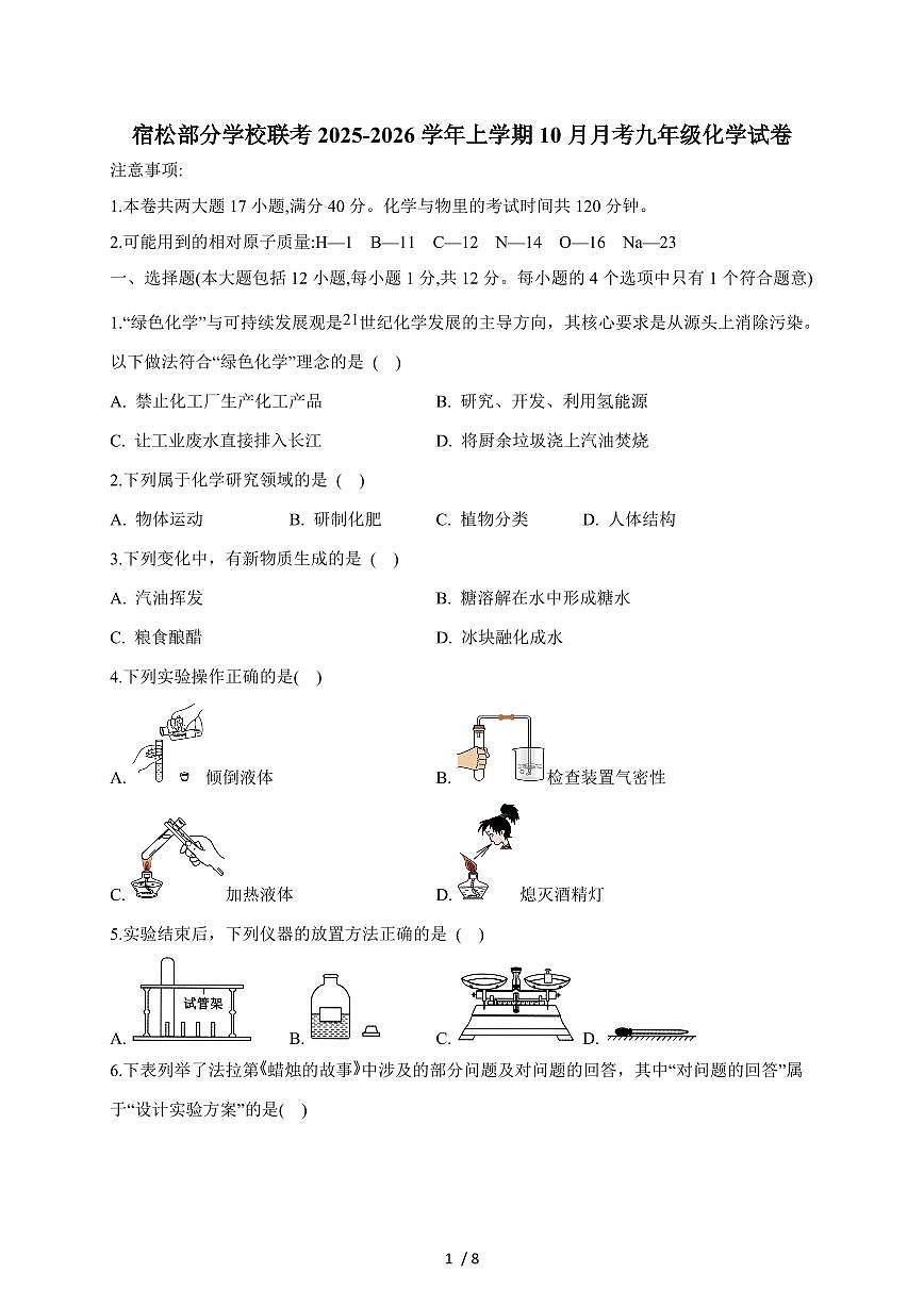 安徽省安庆市宿松县部分学校2026届九年级上学期10月联考化学试卷（含答案）第1页