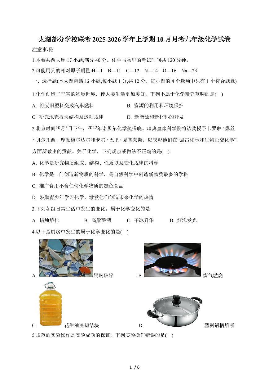 安徽省安庆市太湖县部分学校2026届九年级上学期10月月考化学试卷（含答案）第1页