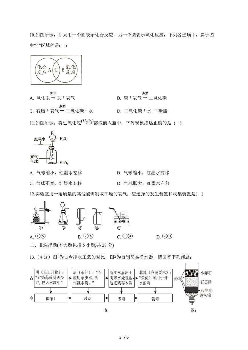 安徽省安庆市太湖县部分学校2026届九年级上学期10月月考化学试卷（含答案）第3页