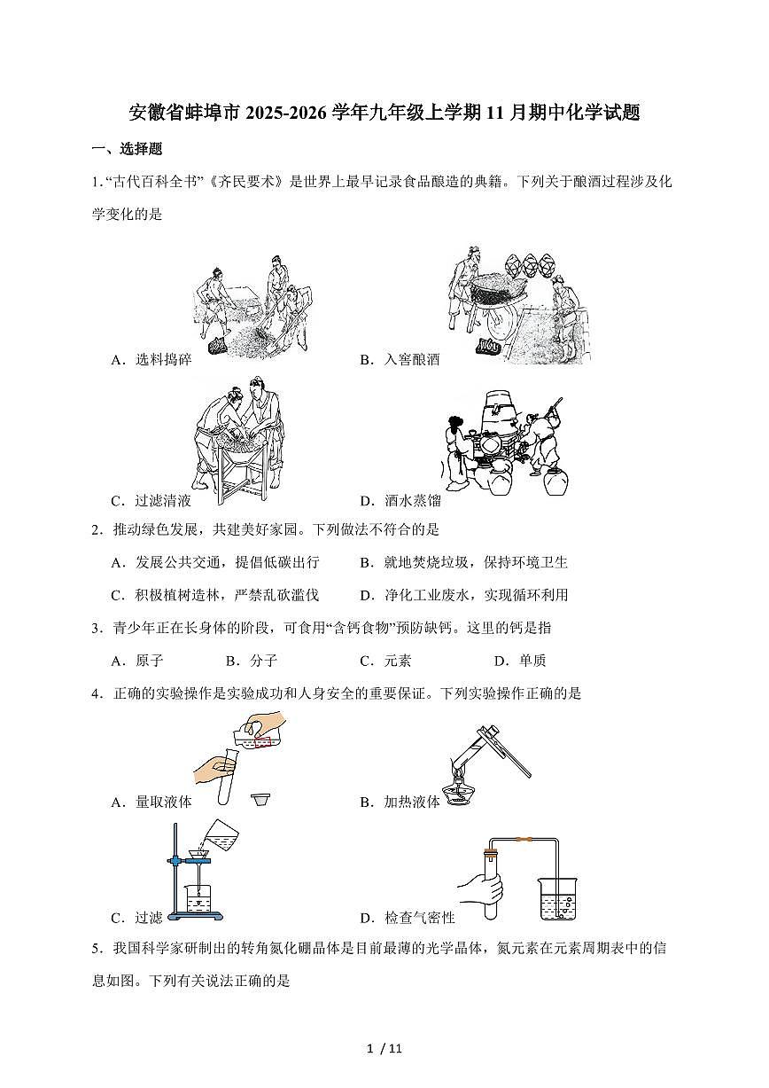 安徽省蚌埠市2025届九年级上学期11月期中考试化学试卷（含答案）第1页