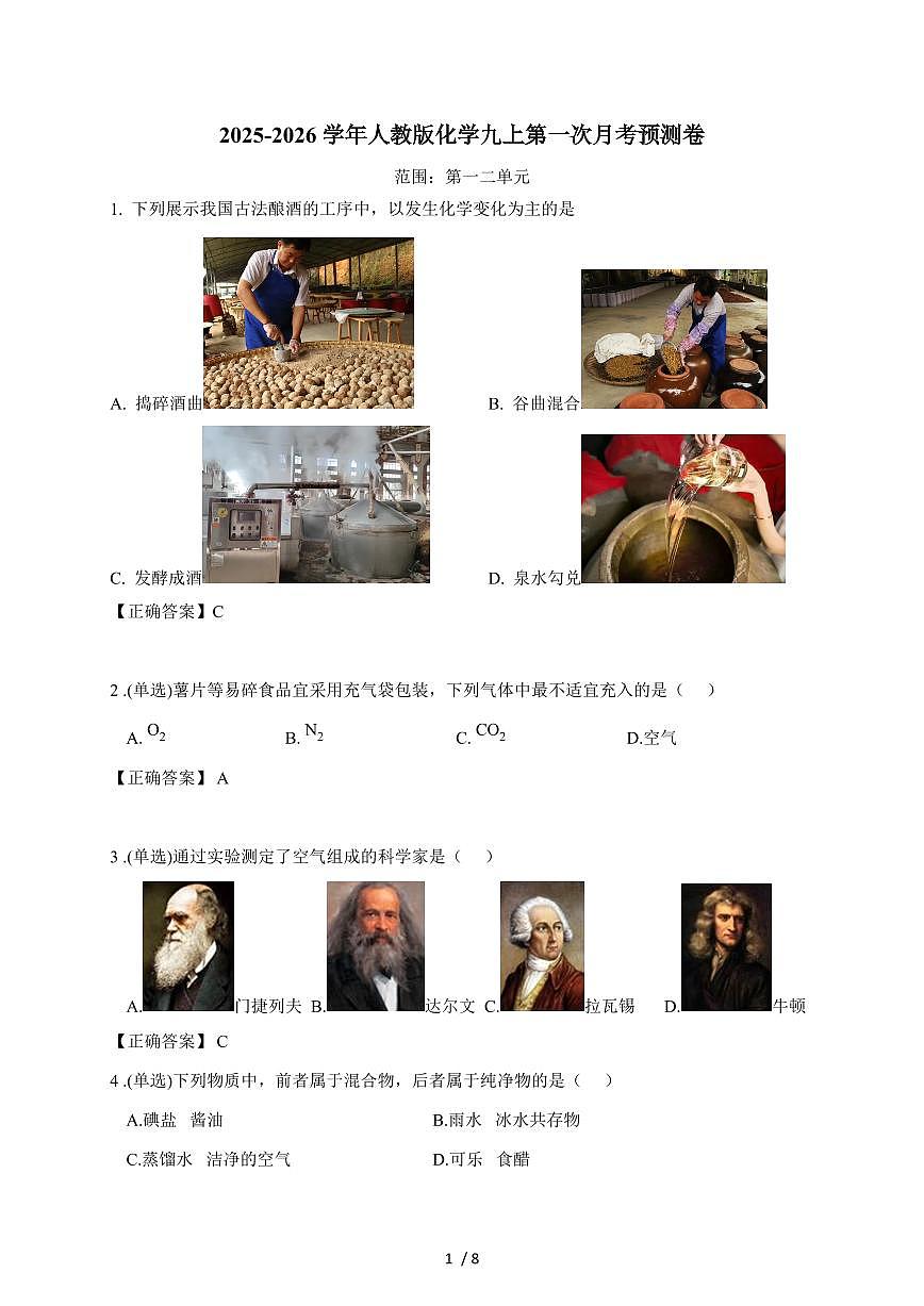 安徽省合肥市2026届九年级上学期第一次月考预测化学试卷（含答案）第1页