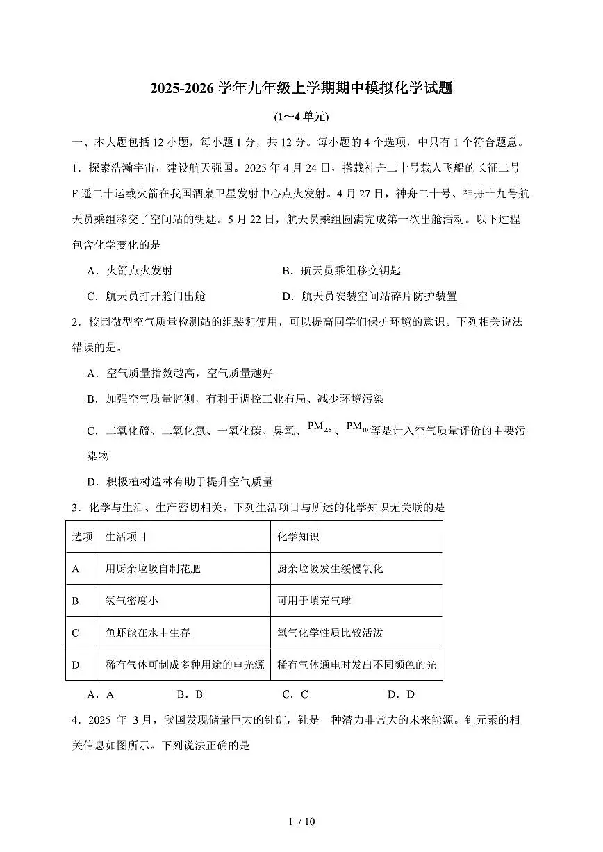 安徽省合肥市第二十九中学2025~2026学年九年级上学期期中模拟考试化学试卷（含答案）第1页