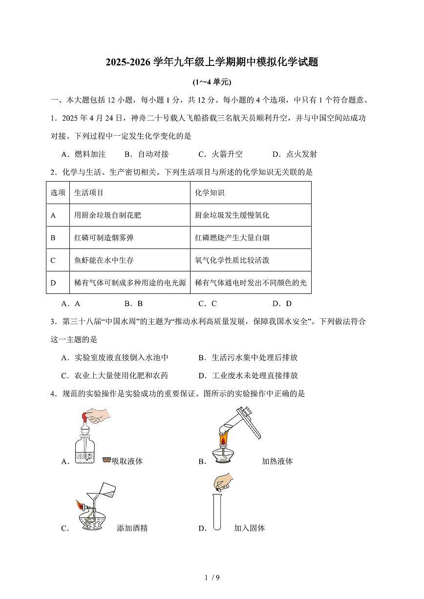 安徽省合肥市厚德中学2025~2026学年九年级上学期期中模拟考试化学试卷（含答案）第1页