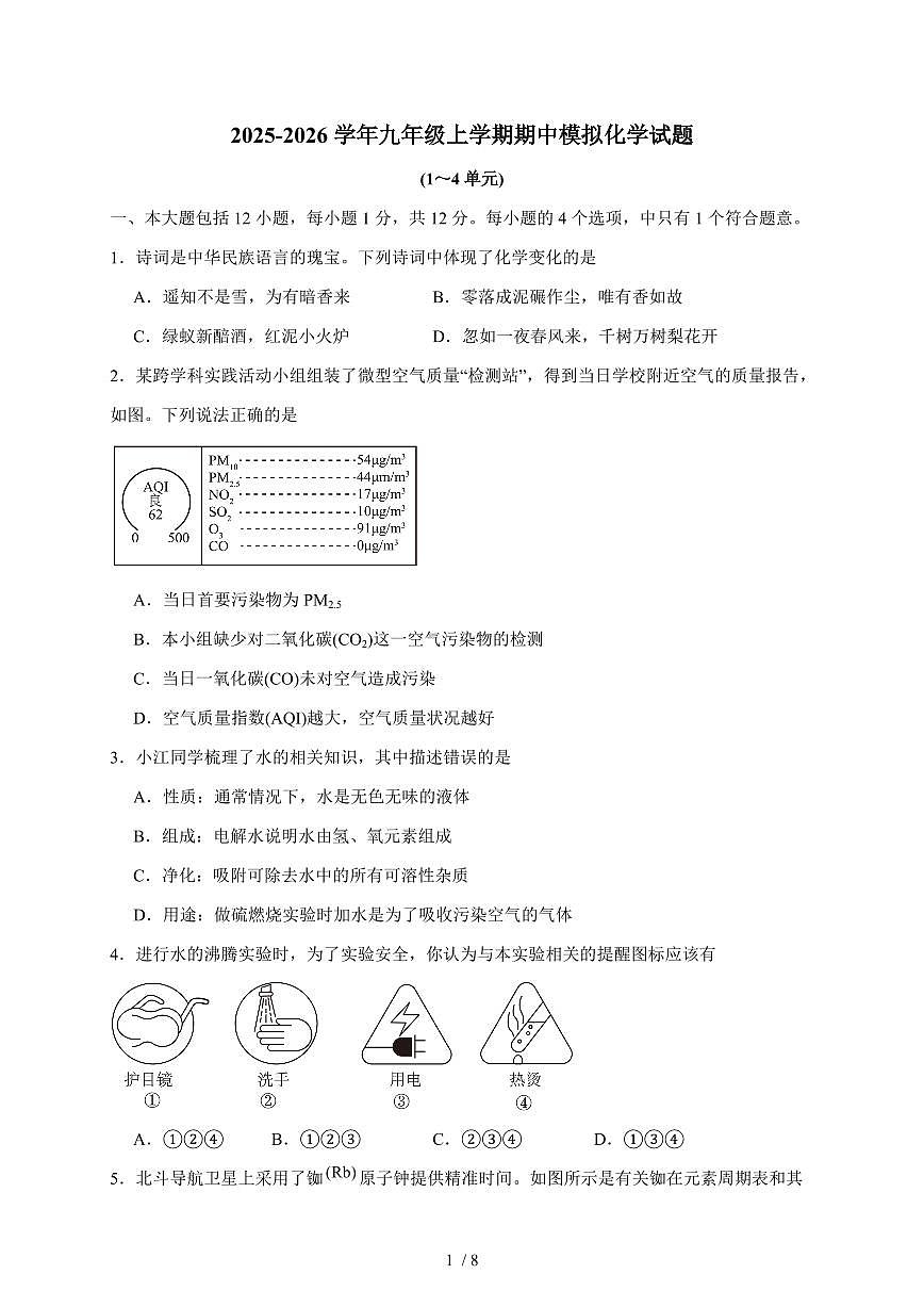 安徽省合肥市西苑中学2025~2026学年九年级上学期期中模拟化学试卷（含答案）第1页