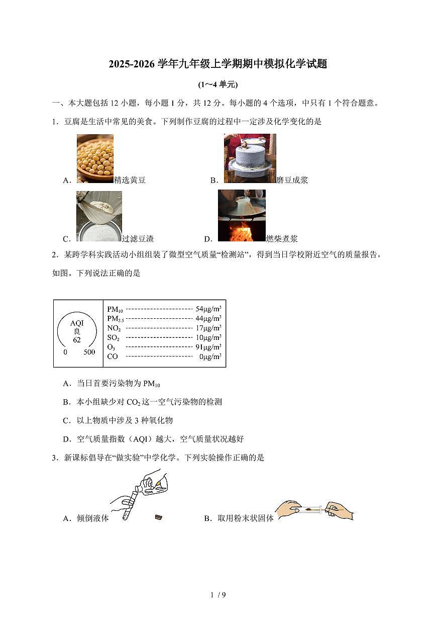 安徽省合肥市颐和中学2025~2026学年九年级上学期期中模拟化学试卷（含答案）第1页