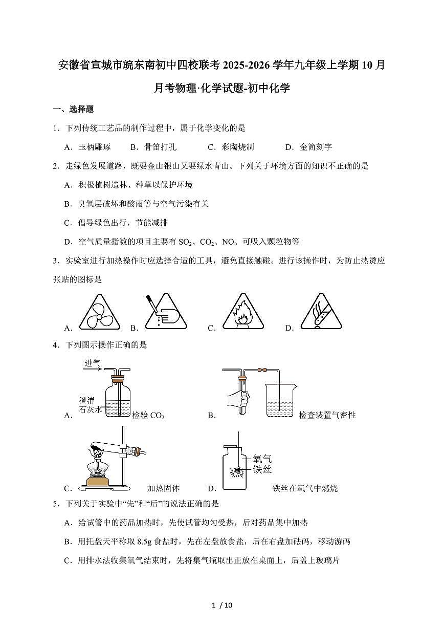 安徽省宣城市皖东南初中四校联考2026届九年级上学期10月月考化学试卷（含答案）第1页